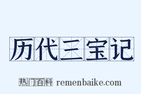 历代三宝记是什么意思的图片